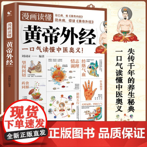 漫画读懂《黄帝外经》