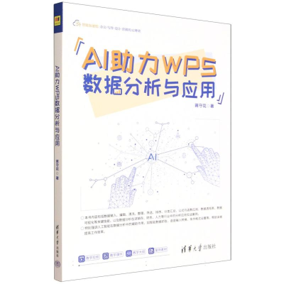 正版新书]AI助力WPS数据分析与应用蒋守花 著 著9787302698715