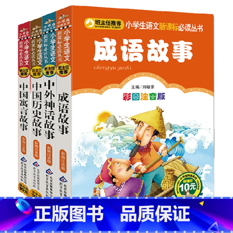 [正版]成语故事中国历史故事中国寓言故事中外历史故事注音版 班主任系列小学生1-2-3年级课外读物6-7-8-9-10岁