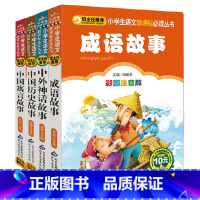 [正版]成语故事中国历史故事中国寓言故事中外历史故事注音版 班主任系列小学生1-2-3年级课外读物6-7-8-9-10岁