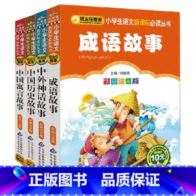 [正版]成语故事中国历史故事中国寓言故事中外历史故事注音版 班主任系列小学生1-2-3年级课外读物6-7-8-9-10岁