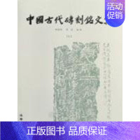 [正版]中国古代砖刻铭文集 胡海帆//汤燕 著作 著 中国古代随笔
