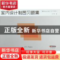 正版 室内设计制图习题集 刘文晖编 湖南大学出版社 978756671006