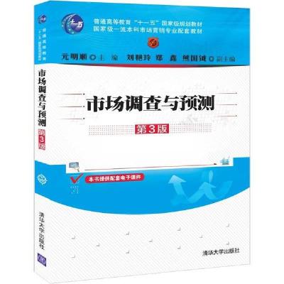 正版新书]市场调查与预测(第3版)元明顺、刘艳玲、郑鑫、熊国钺9