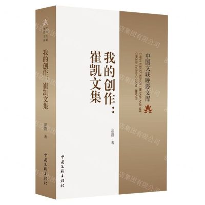 [N]我的创作--崔凯文集/中国文联晚霞文库-9787519050597