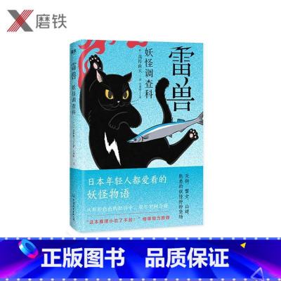 [正版] 妖怪调查科:雷兽 高桥由太 著 日本年轻人都爱看 这本推理小说了不起!京极夏彦 宫部美雪 阴阳师夏目友人