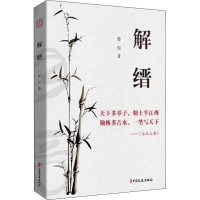 醉染图书解缙9787520533386