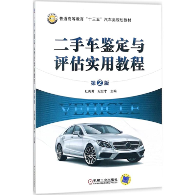 醉染图书二手车鉴定与评估实用教程9787111588122