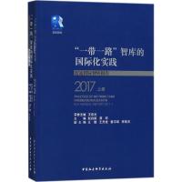 正版新书]"一带一路"智库的国际化实践:蓝迪靠前智库报告.2017