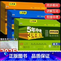 [人教版]九年级 7科全套语数英物化政史 九年级下 [正版]2025版五年中考三年模拟七年级上下册真题测试卷全套5年中考