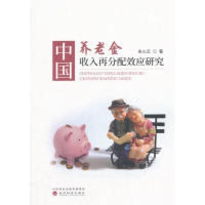 正版新书]中国养老金收入再分配效应研究朱火云9787514188813