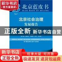 正版 北京社会治理发展报告(2017-2018) 殷星辰 社会科学文献出版