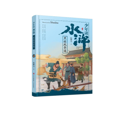 正版新书]少年读水浒·黑旋风李逵鲍鹏山9787555285755
