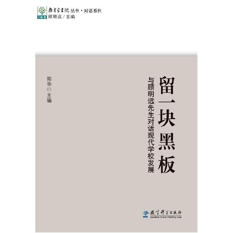 正版新书]教育家书院丛书·对话系列:留一块黑板 与顾明远先生