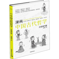 [M]漫画中国古代哲学 汉至清代篇-9787515356815