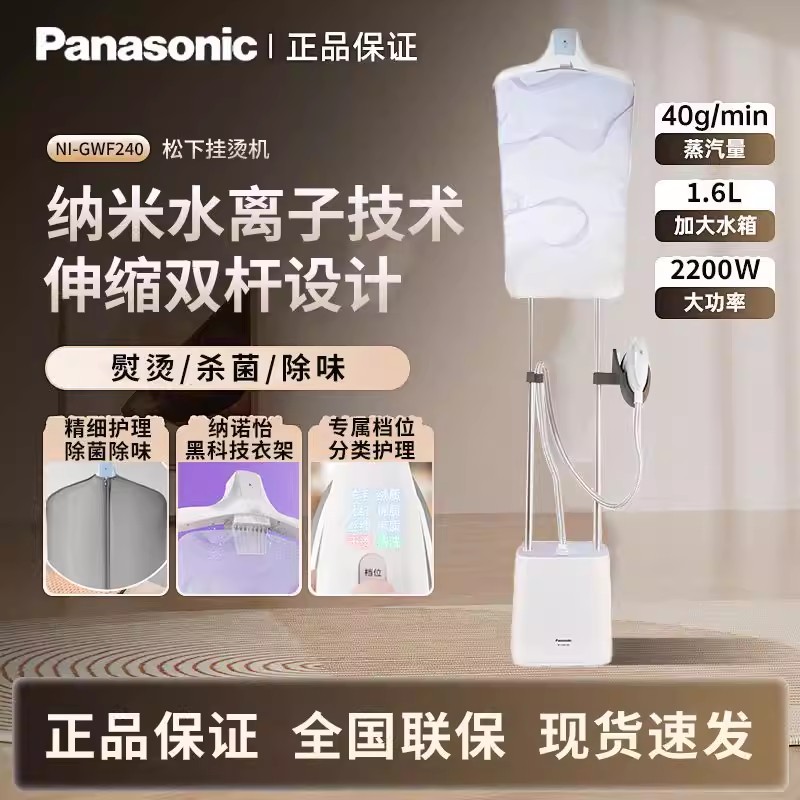 松下(Panasonic)手持挂烫机家用熨烫机熨衣服电熨斗 双杆熨烫板平烫挂烫斜烫除菌除味NI-GWF240