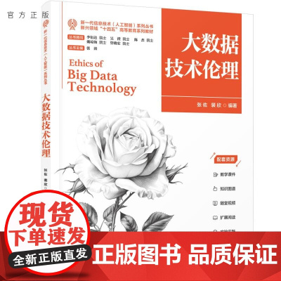 [正版新书]大数据技术伦理 张佐、裴欣 清华大学出版社 人工智能、数据伦理、工程伦理