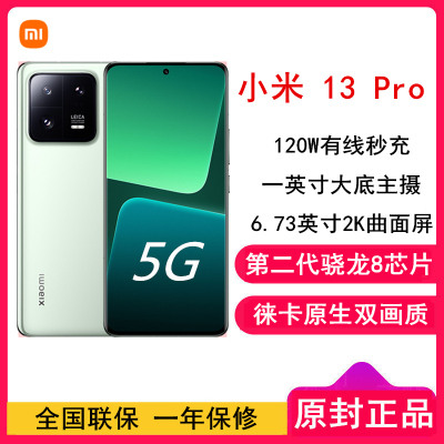[全新]小米13 Pro 12GB+512GB 旷野绿(陶瓷)2代骁龙8 5G 2K 120Hz高刷曲面屏 徕卡专业光学镜头 120W快充手机