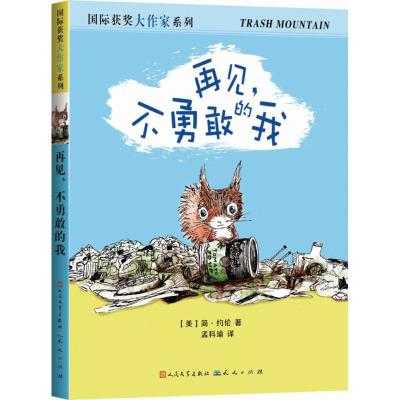 正版新书]再见不勇敢的我简·约伦9787501611744