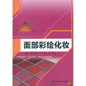 醉染图书面部彩绘化妆9787300153650