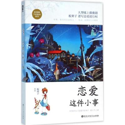 正版新书]恋爱这件小事板栗子9787550016392