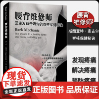 [正版]腰背维修师 健腰椎间盘突出 常见病防治书籍 保护锻炼拉伸让你的脊柱恢复 你提高无痛的生活质量