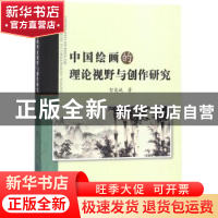 正版 中国绘画的理论视野与创作研究 智英斌 中国纺织出版社 9787