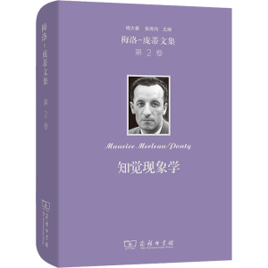 [M]梅洛-庞蒂文集 第2卷 知觉现象学-9787100200967