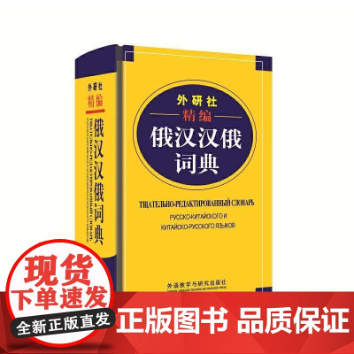 外研社精编俄汉汉俄词典 王维国 俄语工具书 俄汉双解 俄语词典 俄语字典 俄中俄汉词典字典单词教程书 外语教学与研究出版