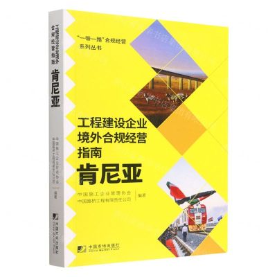 [N]工程建设企业境外合规经营指南(肯尼亚)/一带一路合规经营系列丛书-9787509220658