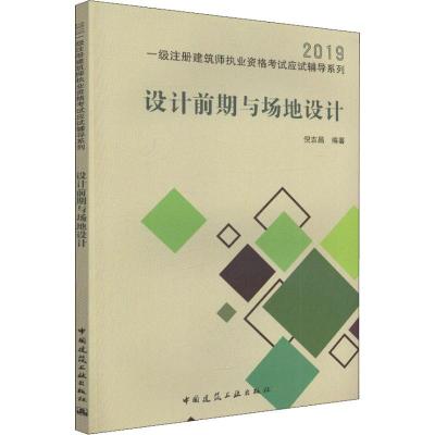 正版新书]一级注册建筑师执业资格考试应试辅导系列?设计前期与