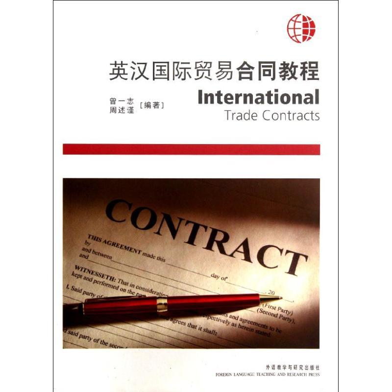 正版新书]英汉国际贸易合同教程曾一志9787513519298