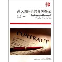 正版新书]英汉国际贸易合同教程曾一志9787513519298