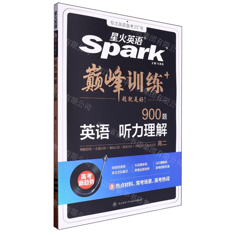 [N]英语听力理解(900题高2)/巅峰训练-9787569521801