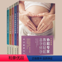 [正版]5册 协和专家教你备孕怀孕+吃出好孕+做好月子+科学胎教北大妇幼专家教你健康育儿经孕妇怀孕书籍孕期饮食黄金食谱