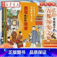 [全5册]写给孩子的古都历史之旅 [正版]写给孩子的古都历史之旅:出发!我们的西安 全5册北京洛阳西安北宋开封南宋杭州冯