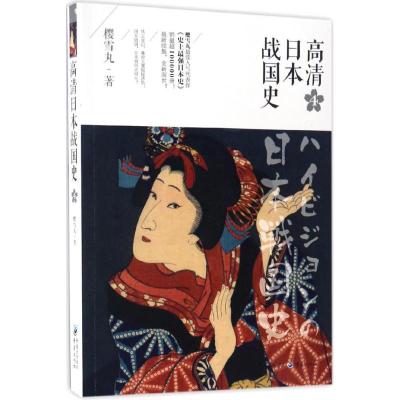 [粉象优品]高清日本战国史4 樱雪丸著丰臣秀吉幕府欧洲史社科日本帝国衰亡史通俗历史文化读物世界通简历史图书籍排行榜重庆