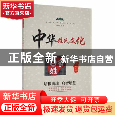 正版 中华姓氏文化 李燕,罗日明主编 应急管理出版社 9787502091