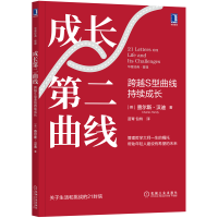 醉染图书成长第二曲线 跨越S型曲线持续成长9787111685142