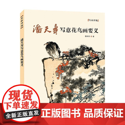 名家讲稿 潘天寿写意花鸟画要义 潘天寿 著 绘画