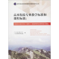 [M]高本衔接专业教学标准和课程标准-9787536159617