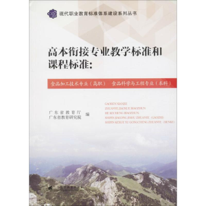 [M]高本衔接专业教学标准和课程标准-9787536159617