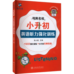 [M]冲刺名校 小升初英语听力强化训练-9787313228451