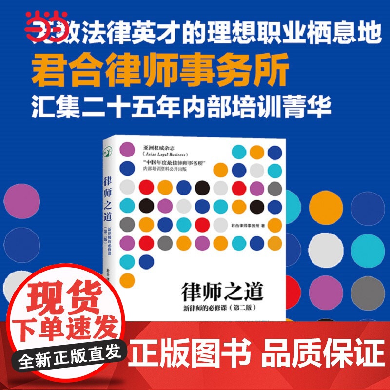 []律师之道 新律师的必修课第二版 律师入门经典 汇集君合律师事务所二十五年内部培训菁华 北京大学出版社 正版书籍