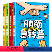 [全4册]脑筋急转弯 [正版]脑筋急转弯全套4册儿童谜语大全强大脑趣味益智猜谜语书籍小学生6-12岁课外阅读儿童读物大全