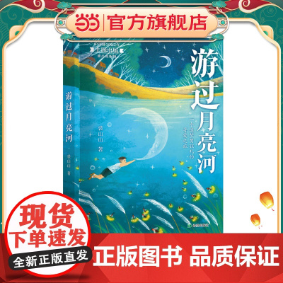 游过月亮河