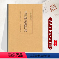 [正版]《吴昌硕流派印风》中国历代印风系列黄惇主编收录中国历代篆刻印章印刷精良名家杰作篆刻艺术图书收藏篆刻家作品
