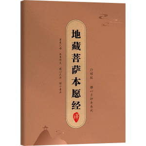 [N]地藏菩萨本愿经-9787512058682