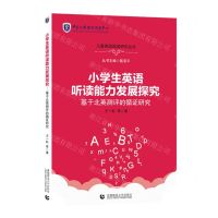 [N]小学生英语听读能力发展探究(基于北英测评的循证研究)/儿童英语阅读研究丛书-9787565676468