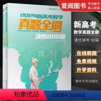 [正版]2024新高考数学真题全刷 决胜800题 高中升学参考资料书籍